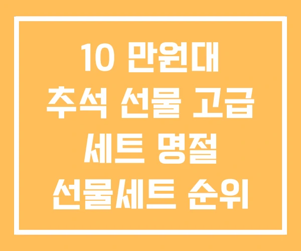 10 만원대 추석 선물 고급 세트 명절 선물세트 순위 10 만원대 추석 선물 고급 세트 명절 선물세트 순위