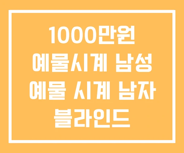 1000만원 예물시계 남성 예물 시계 남자 블라인드