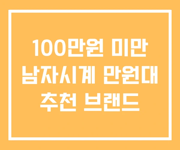 100만원 미만 남자시계 만원대 추천 브랜드