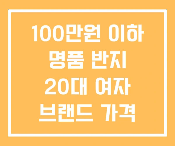 100만원 이하 명품 반지 20대 여자 브랜드 가격 100만원 이하 명품 반지 20대 여자 브랜드 가격