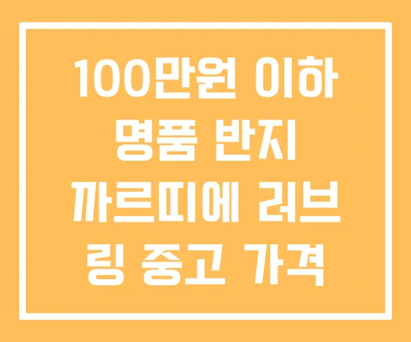 100만원 이하 명품 반지 까르띠에 러브 링 중고 가격