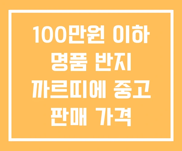 100만원 이하 명품 반지 까르띠에 중고 판매 가격