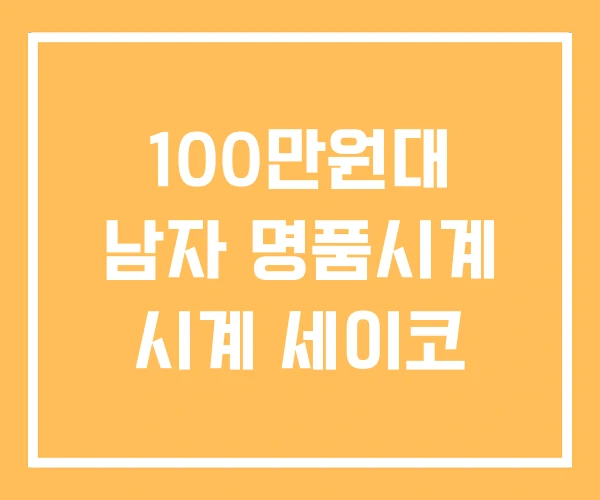 100만원대 남자 명품시계 시계 세이코 100만원대 남자 명품시계 시계 세이코