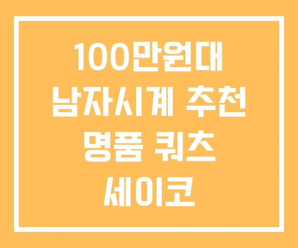 100만원대 남자시계 추천 명품 쿼츠 세이코 100만원대 남자시계 추천 명품 쿼츠 세이코