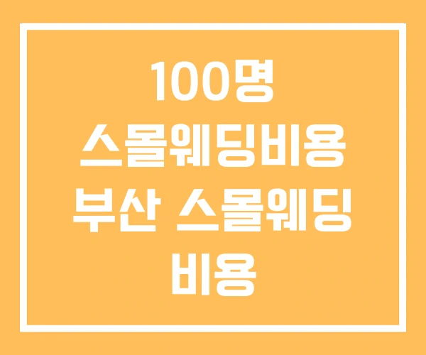 100명 스몰웨딩비용 부산 스몰웨딩 비용 100명 스몰웨딩비용 부산 스몰웨딩 비용