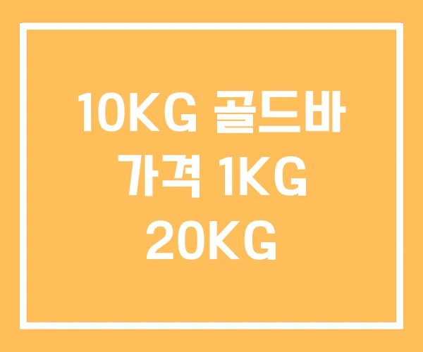 10KG 골드바 가격 1KG 20KG