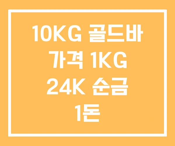 10KG 골드바 가격 1KG 24K 순금 1돈 10KG 골드바 가격 1KG 24K 순금 1돈