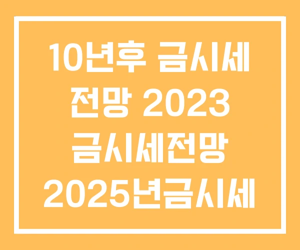 10년후 금시세 전망 2023 금시세전망 2025년금시세 10년후 금시세 전망 2023 금시세전망 2025년금시세