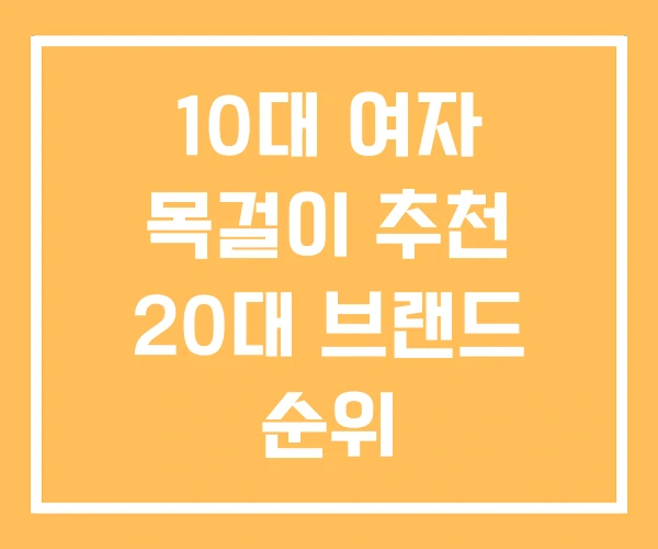 10대 여자 목걸이 추천 20대 브랜드 순위