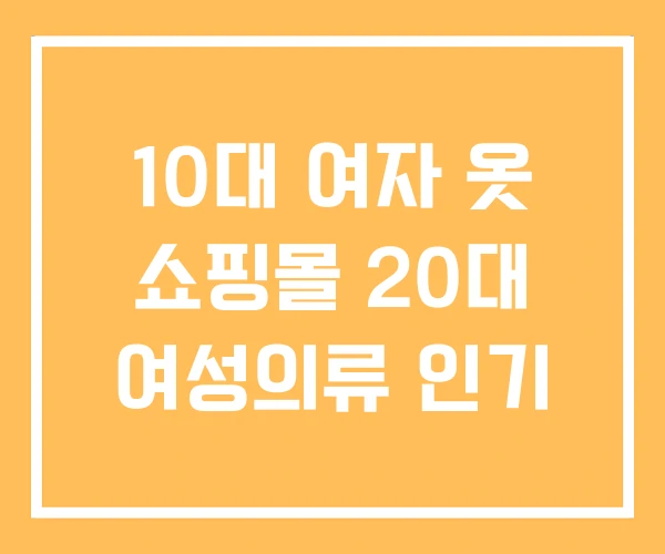 10대 여자 옷 쇼핑몰 20대 여성의류 인기 10대 여자 옷 쇼핑몰 20대 여성의류 인기