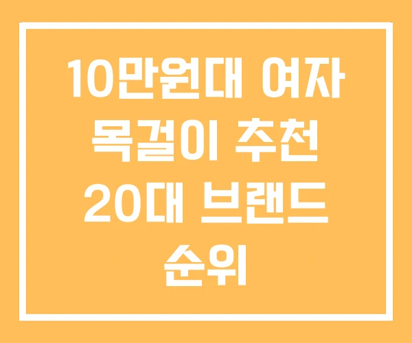 10만원대 여자 목걸이 추천 20대 브랜드 순위 10만원대 여자 목걸이 추천 20대 브랜드 순위