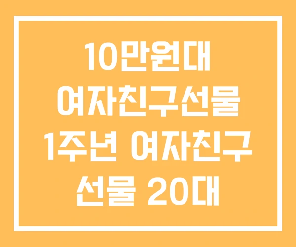 10만원대 여자친구선물 1주년 여자친구 선물 20대