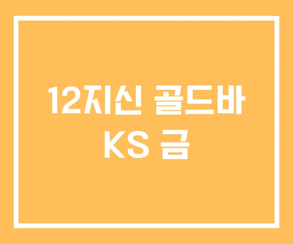 12지신 골드바 KS 금 12지신 골드바 KS 금