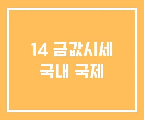 14 금값시세 국내 국제