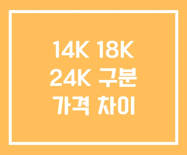 14K 18K 24K 구분 가격 차이