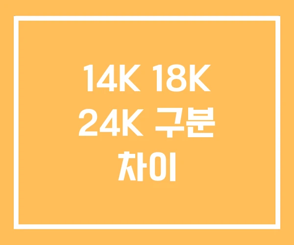 14K 18K 24K 구분 차이 14K 18K 24K 구분 차이