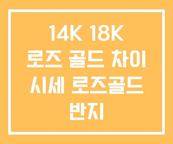 14K 18K 로즈 골드 차이 시세 로즈골드 반지