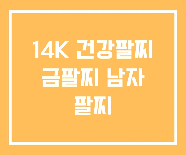 14K 건강팔찌 금팔찌 남자 팔찌
