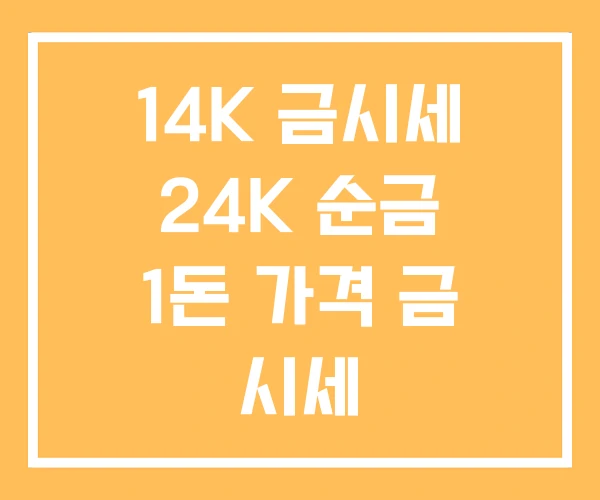 14K 금시세 24K 순금 1돈 가격 금 시세