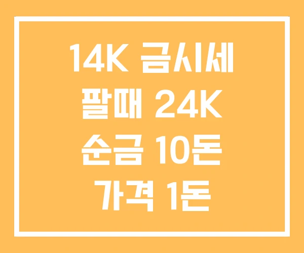 14K 금시세 팔때 24K 순금 10돈 가격 1돈 14K 금시세 팔때 24K 순금 10돈 가격 1돈
