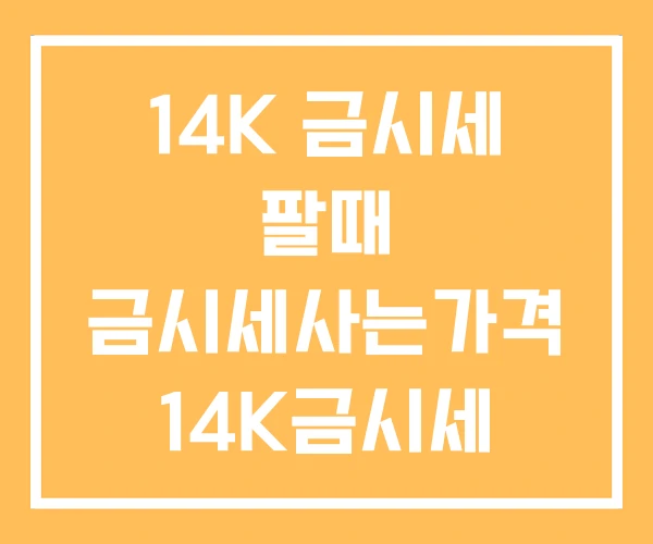 14K 금시세 팔때 금시세사는가격 14K금시세 1돈 14K 금시세 팔때 금시세사는가격 14K금시세 1돈
