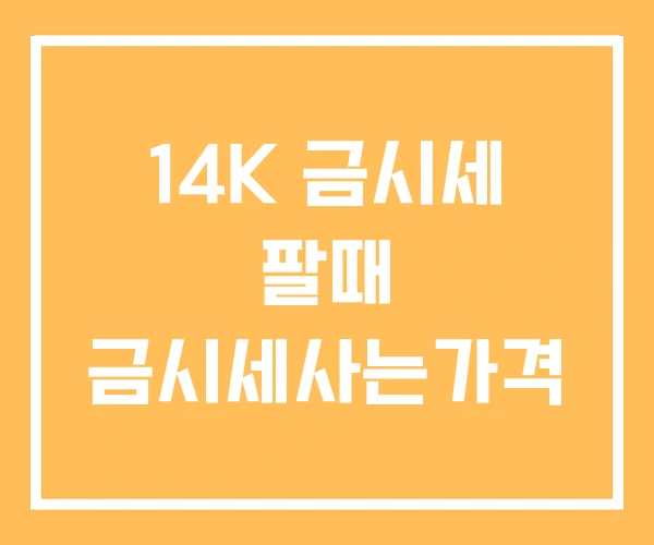 14K 금시세 팔때 금시세사는가격 14K 금시세 팔때 금시세사는가격