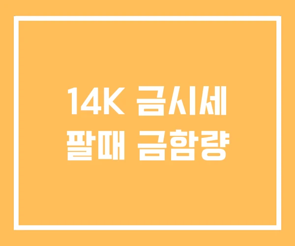 14K 금시세 팔때 금함량