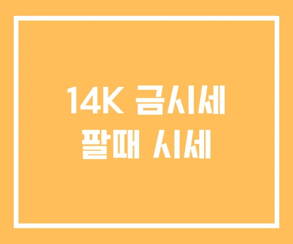 14K 금시세 팔때 시세