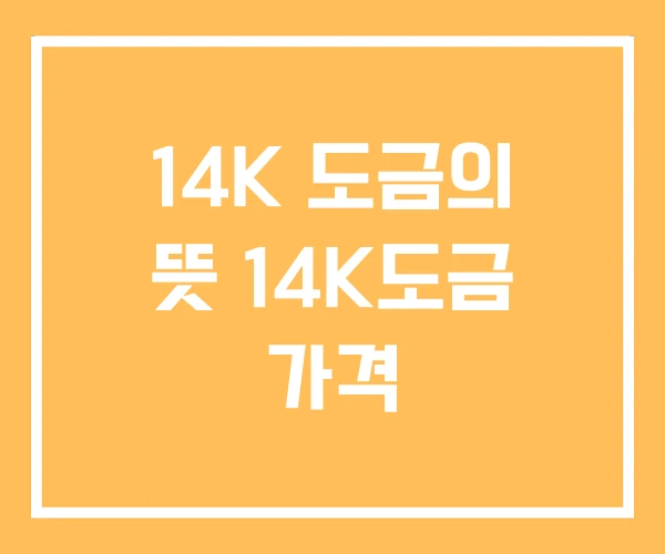 14K 도금의 뜻 14K도금 가격 14K 도금의 뜻 14K도금 가격
