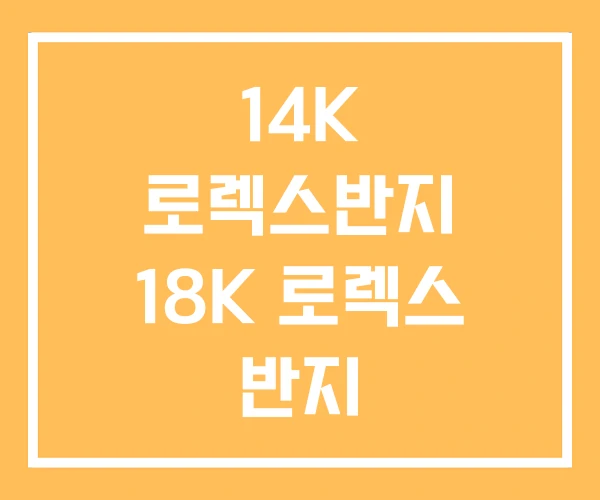 14K 로렉스반지 18K 로렉스 반지 14K 로렉스반지 18K 로렉스 반지