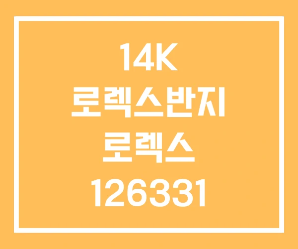 14K 로렉스반지 로렉스 126331 14K 로렉스반지 로렉스 126331