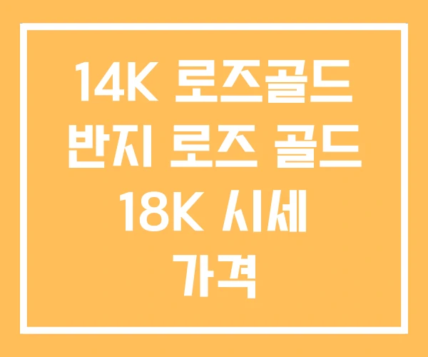 14K 로즈골드 반지 로즈 골드 18K 시세 가격