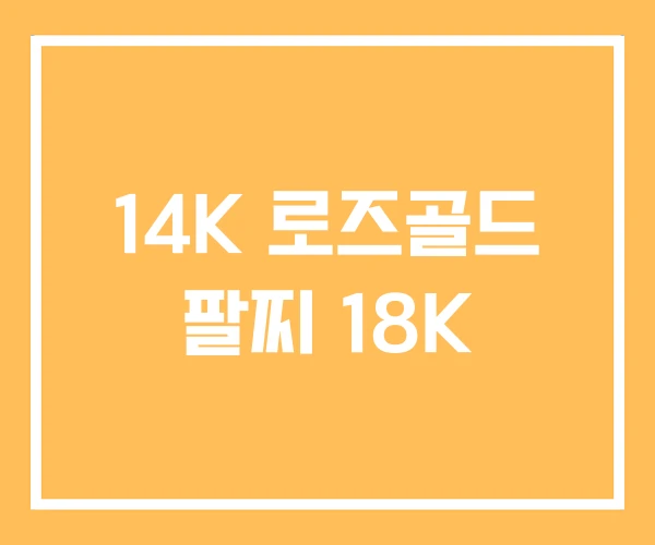 14K 로즈골드 팔찌 18K 14K 로즈골드 팔찌 18K