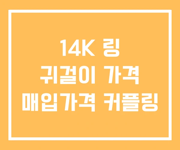 14K 링 귀걸이 가격 매입가격 커플링 14K 링 귀걸이 가격 매입가격 커플링