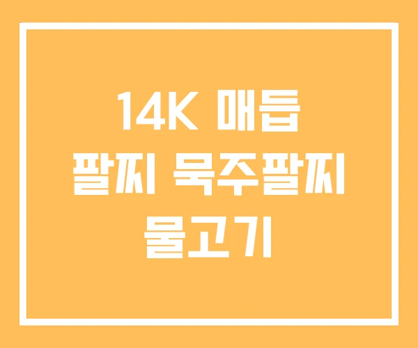 14K 매듭 팔찌 묵주팔찌 물고기 14K 매듭 팔찌 묵주팔찌 물고기