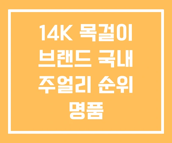 14K 목걸이 브랜드 국내 주얼리 순위 명품 14K 목걸이 브랜드 국내 주얼리 순위 명품
