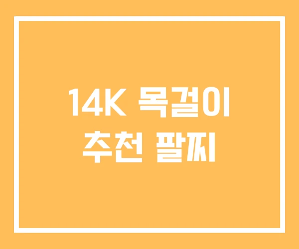14K 목걸이 추천 팔찌
