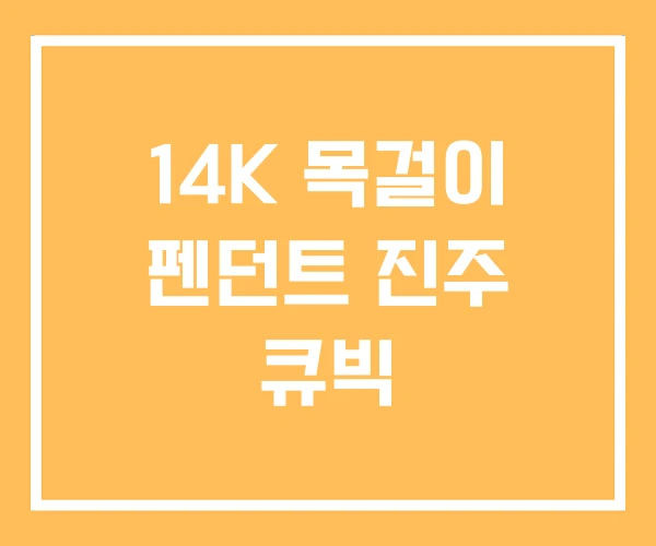 14K 목걸이 펜던트 진주 큐빅