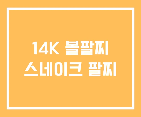 14K 볼팔찌 스네이크 팔찌