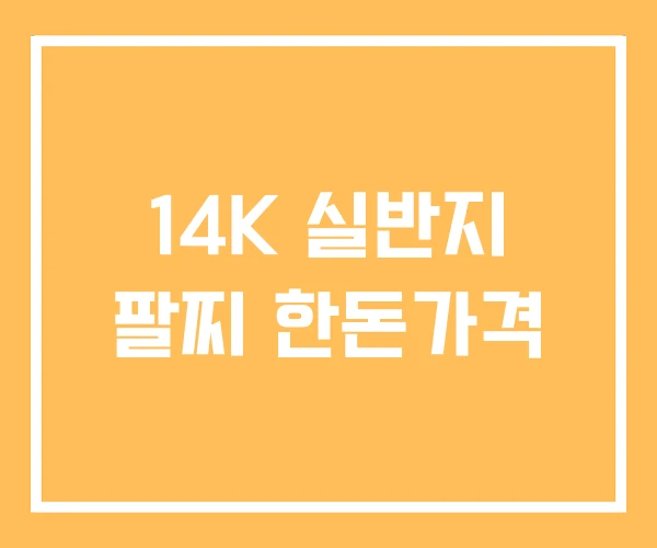 14K 실반지 팔찌 한돈가격 14K 실반지 팔찌 한돈가격