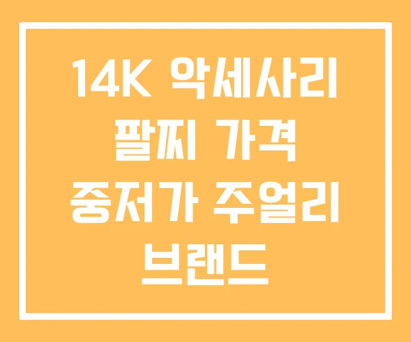 14K 악세사리 팔찌 가격 중저가 주얼리 브랜드 14K 악세사리 팔찌 가격 중저가 주얼리 브랜드