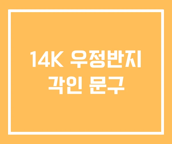14K 우정반지 각인 문구 14K 우정반지 각인 문구