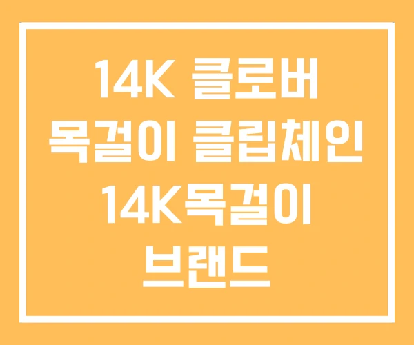14K 클로버 목걸이 클립체인 14K목걸이 브랜드