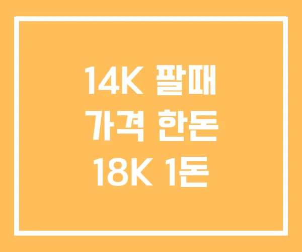 14K 팔때 가격 한돈 18K 1돈