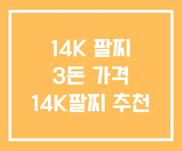 14K 팔찌 3돈 가격 14K팔찌 추천