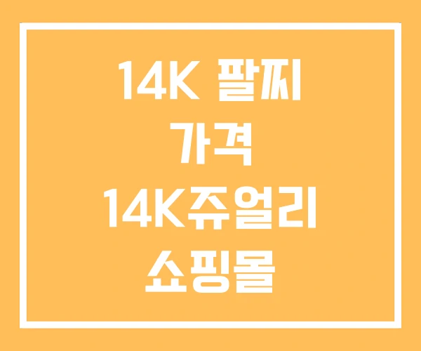14K 팔찌 가격 14K쥬얼리 쇼핑몰 14K 팔찌 가격 14K쥬얼리 쇼핑몰