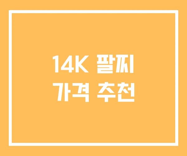 14K 팔찌 가격 추천 14K 팔찌 가격 추천