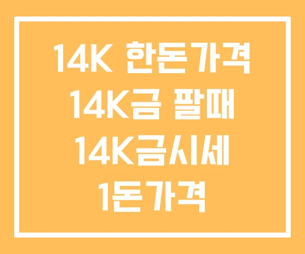 14K 한돈가격 14K금 팔때 14K금시세 1돈가격 14K 한돈가격 14K금 팔때 14K금시세 1돈가격