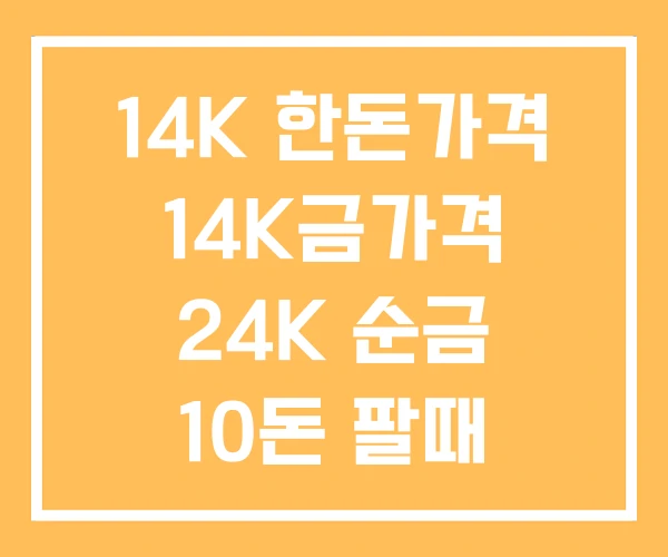 14K 한돈가격 14K금가격 24K 순금 10돈 팔때