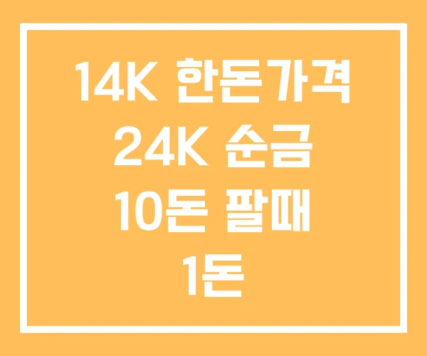 14K 한돈가격 24K 순금 10돈 팔때 1돈 14K 한돈가격 24K 순금 10돈 팔때 1돈